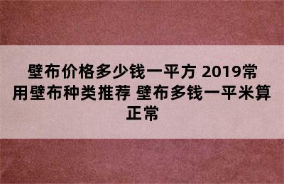 壁布价格多少钱一平方 2019常用壁布种类推荐 壁布多钱一平米算正常